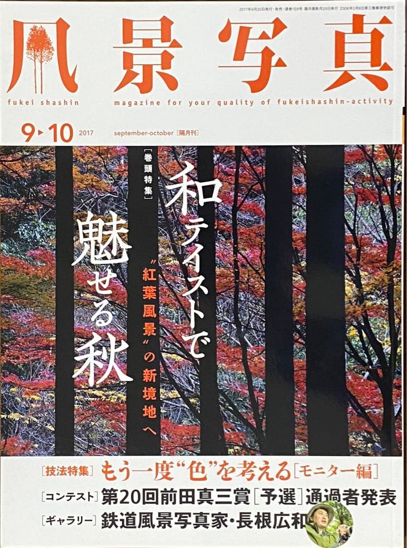 日本の秋・厳選風景16年【 風景写真 9-10月号　2007〜2022年】16冊