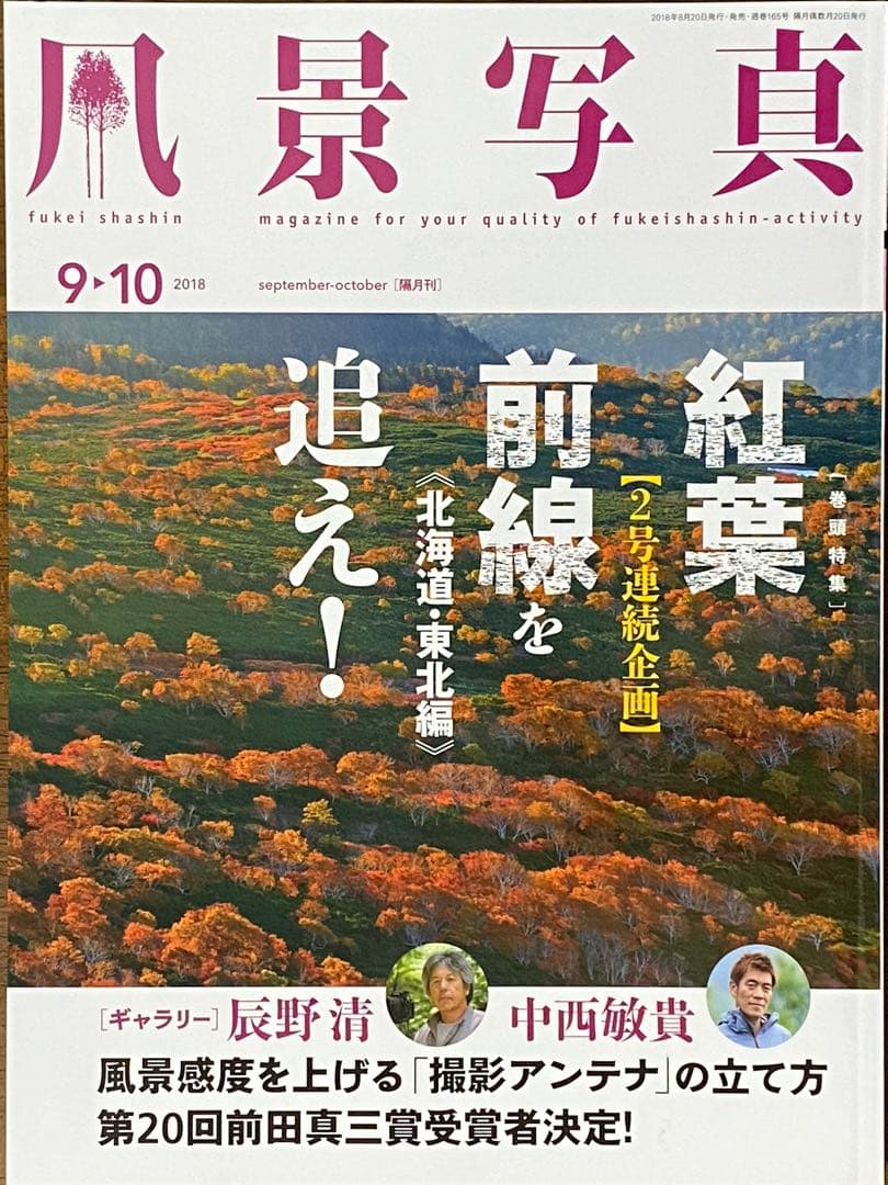 日本の秋・厳選風景16年【 風景写真 9-10月号　2007〜2022年】16冊