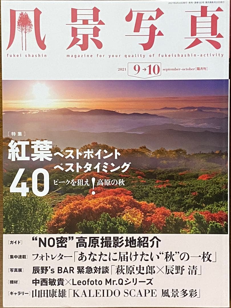 日本の秋・厳選風景16年【 風景写真 9-10月号　2007〜2022年】16冊