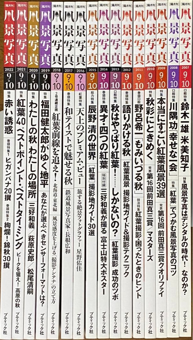日本の秋・厳選風景16年【 風景写真 9-10月号　2007〜2022年】16冊