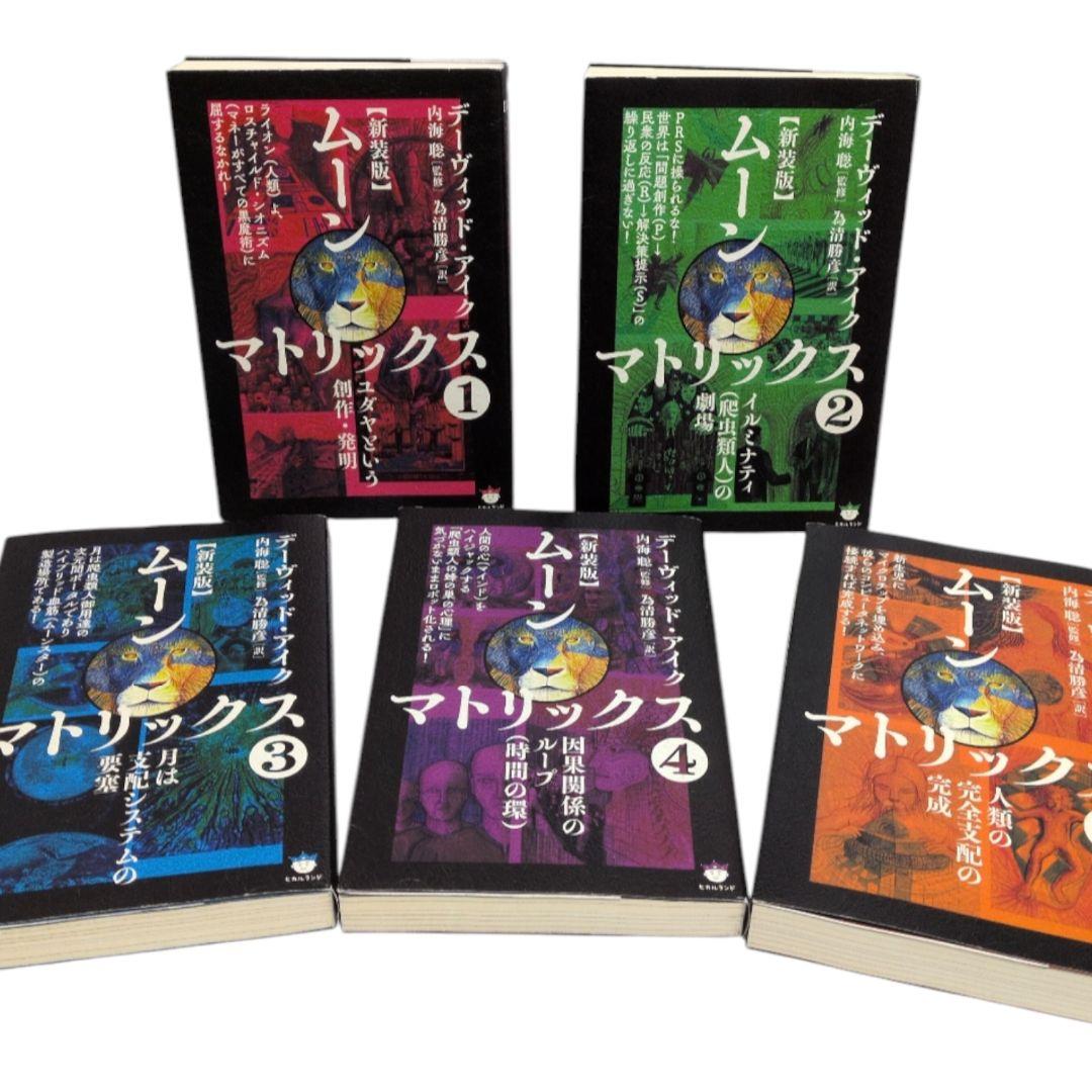 新装版　ムーンマトリックス　デーヴィッドアイク　5冊　セット　まとめ
