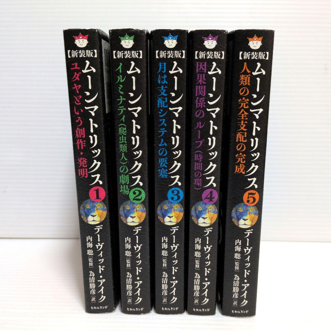 新装版　ムーンマトリックス　デーヴィッドアイク　5冊　セット　まとめ