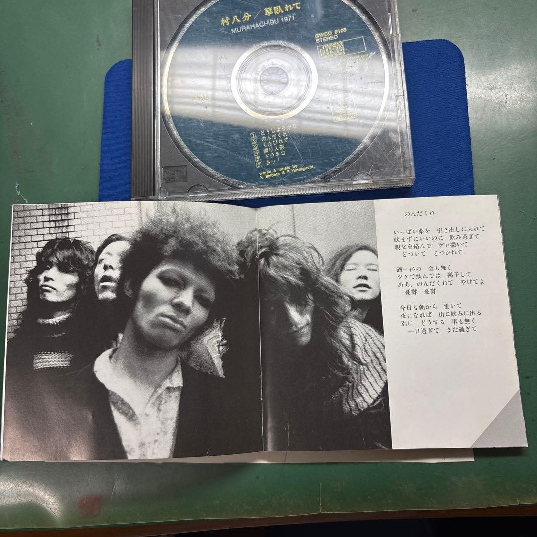 【CD】村八分 草臥れて（くたびれて）　GWCO-9105 1991年リリース