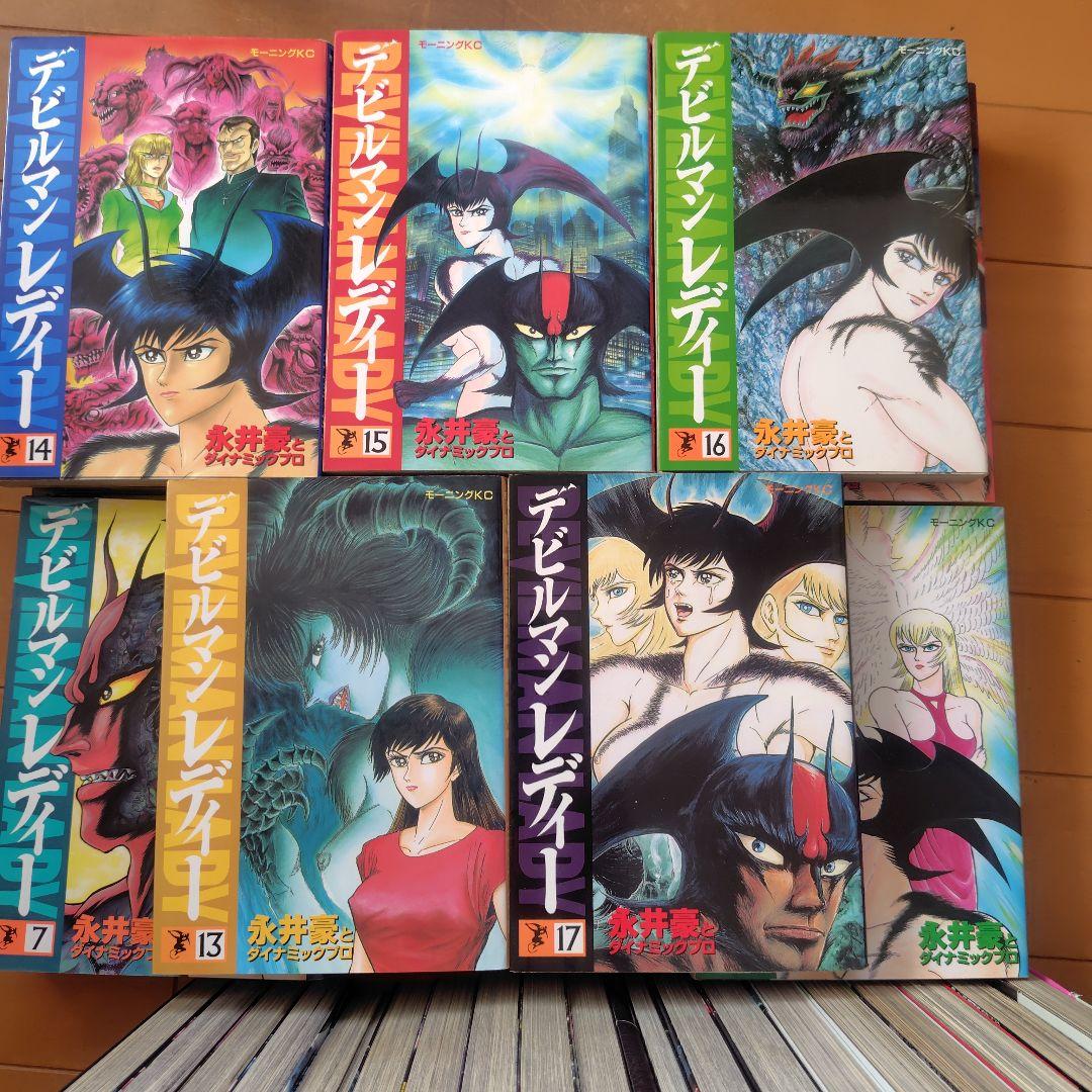 デビルマンサーガ、レディー、アモン全巻セット