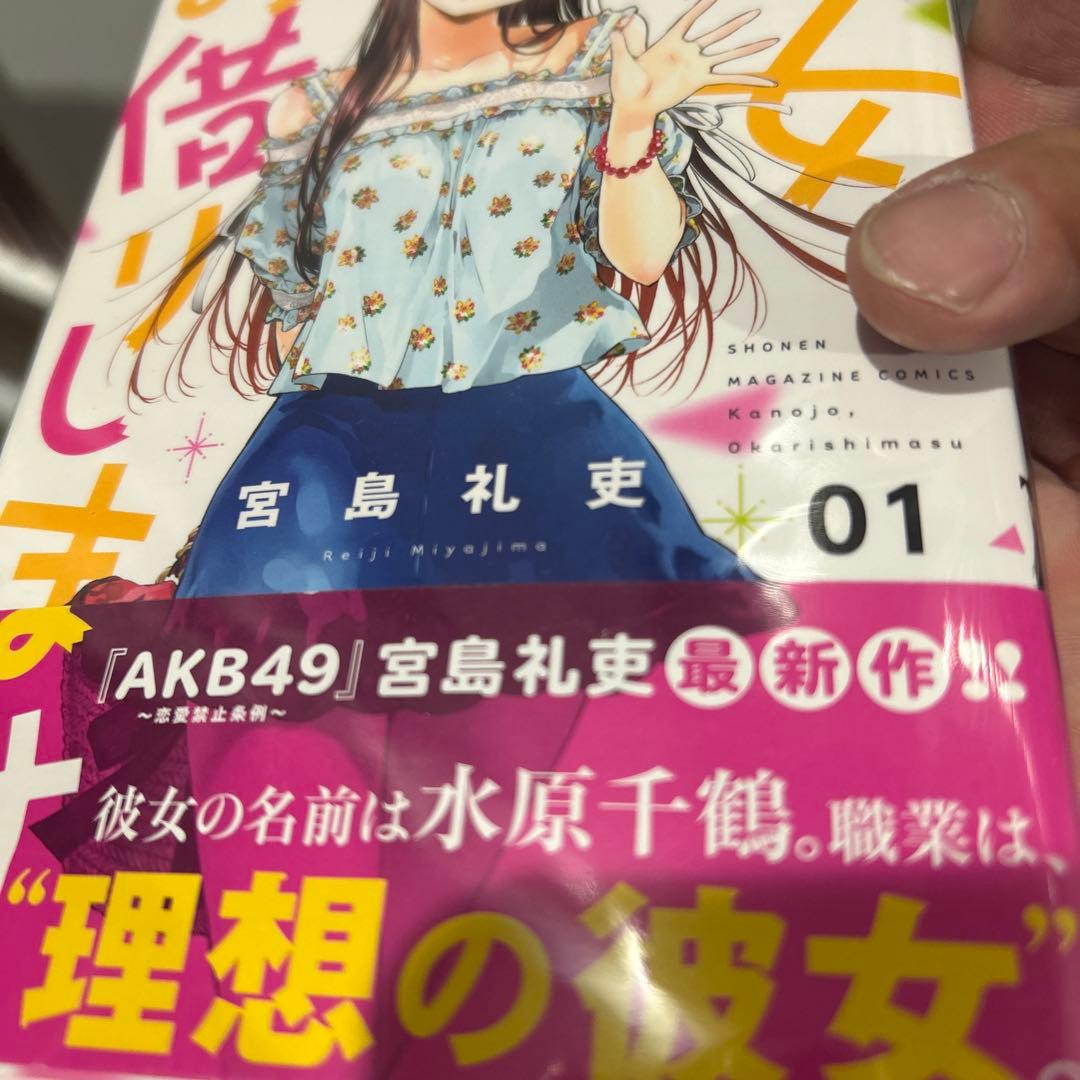 【初版】彼女、お借りします