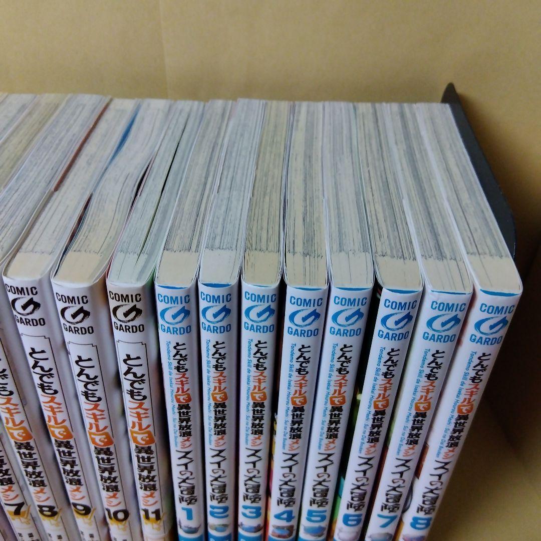 とんでもスキルで異世界放浪メシ 1~11巻 スイの大冒険 1~8巻 19冊セット