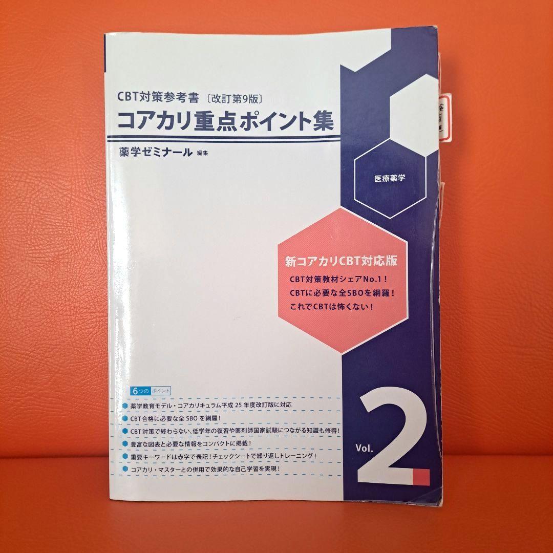 【最新版】コアカリ重点ポイント集第9版 vol.1-3 セット
