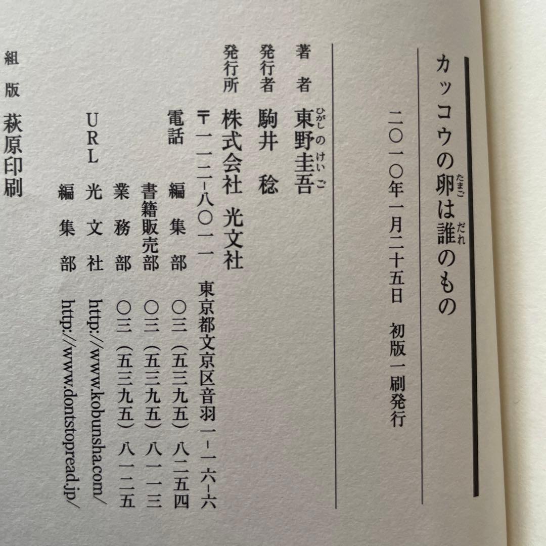 東野圭吾 カッコウの卵は誰のもの 初版 帯付き