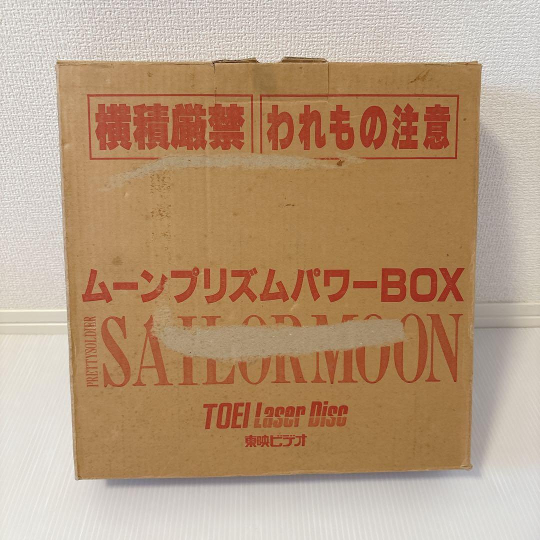 【輸送箱付き】 希少 LD セーラームーン プリズムパワーBOX 全巻