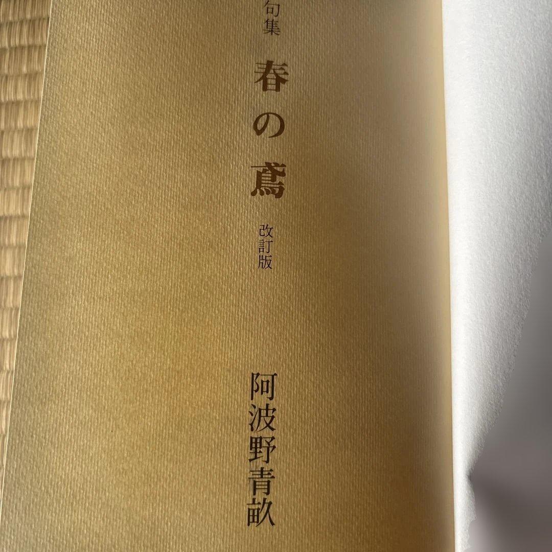 初版　「春の鳶（はるのとび）」の体裁記録　阿波野青畝　俳句