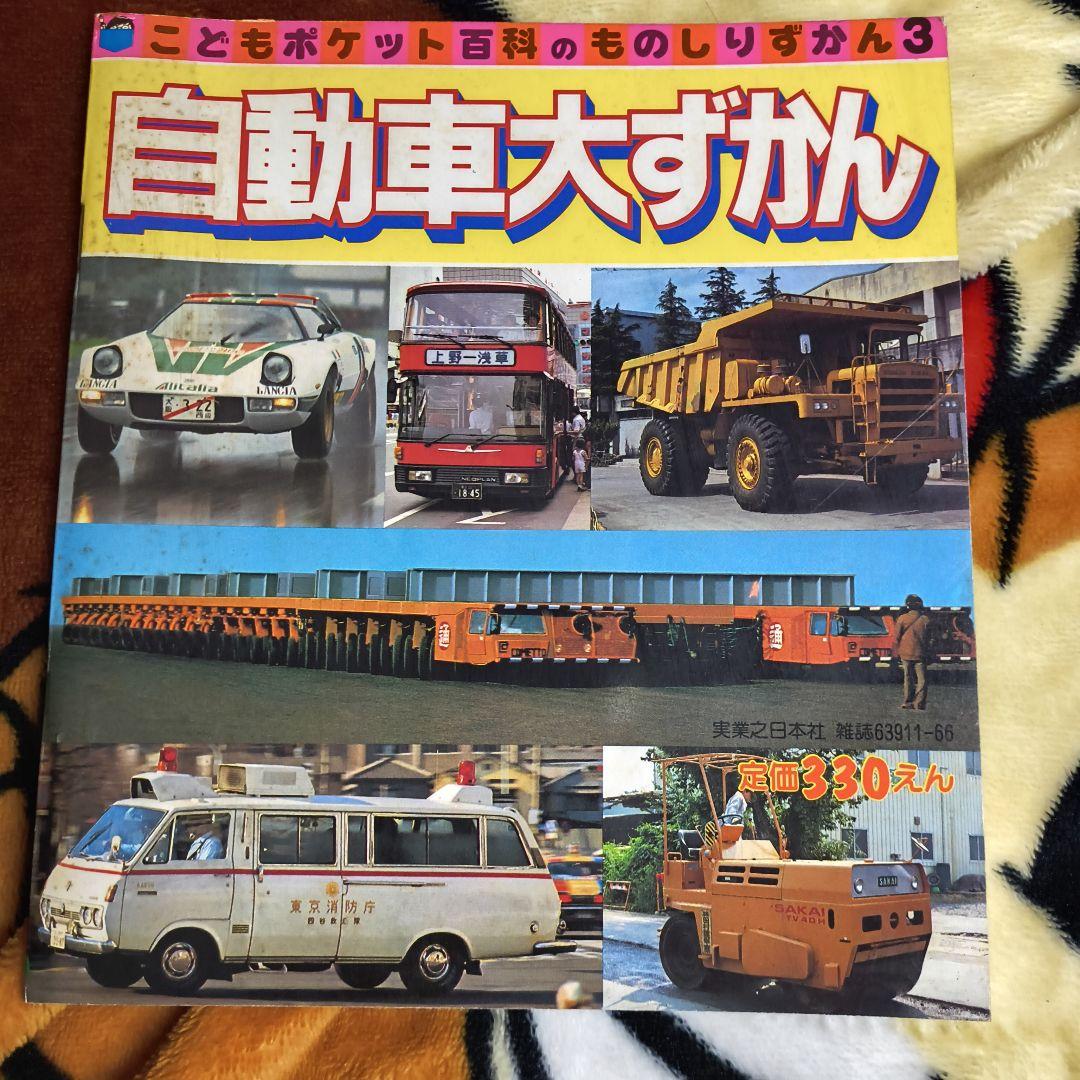 こどもポケット百科 ものしりずかん③ 自動車大ずかん
