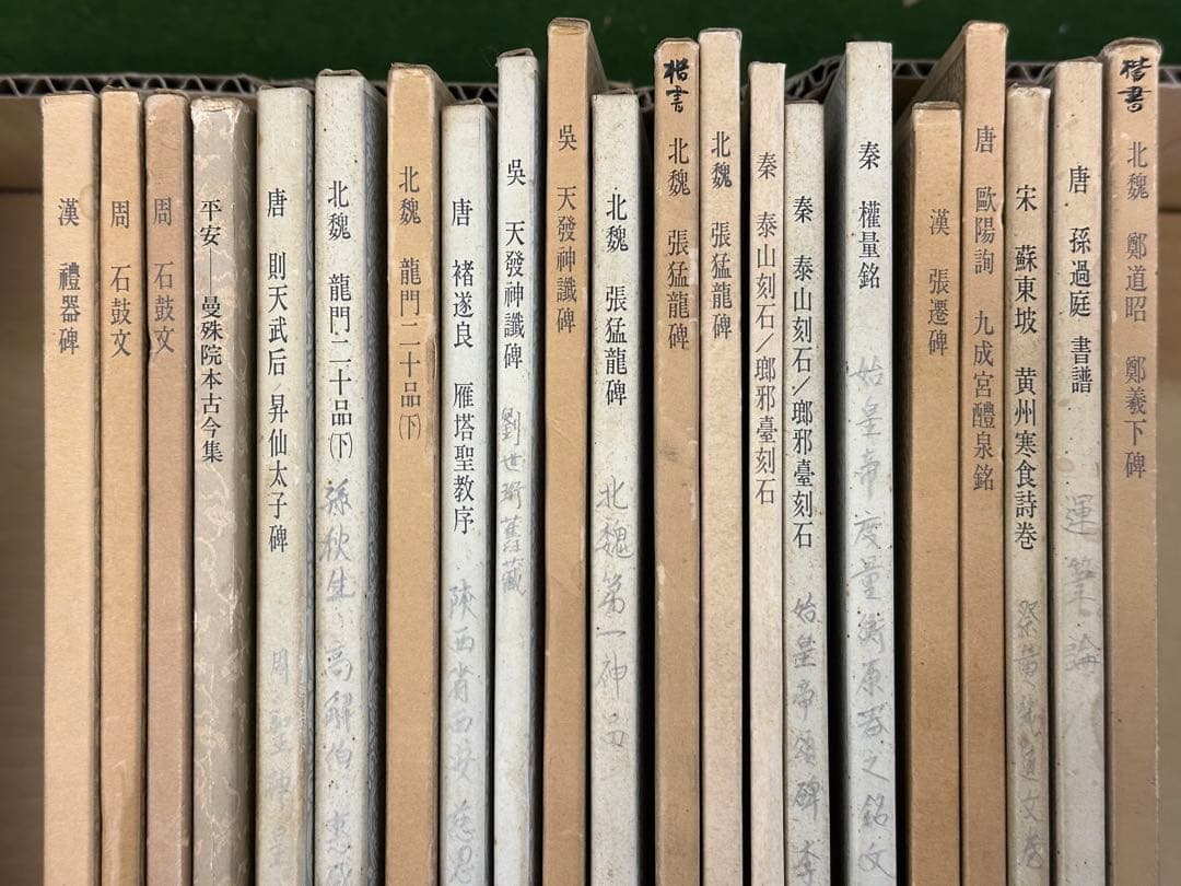 書跡名品叢刊 21 冊 二玄社 中国 書道 書画 法帖 法書 古書 古本