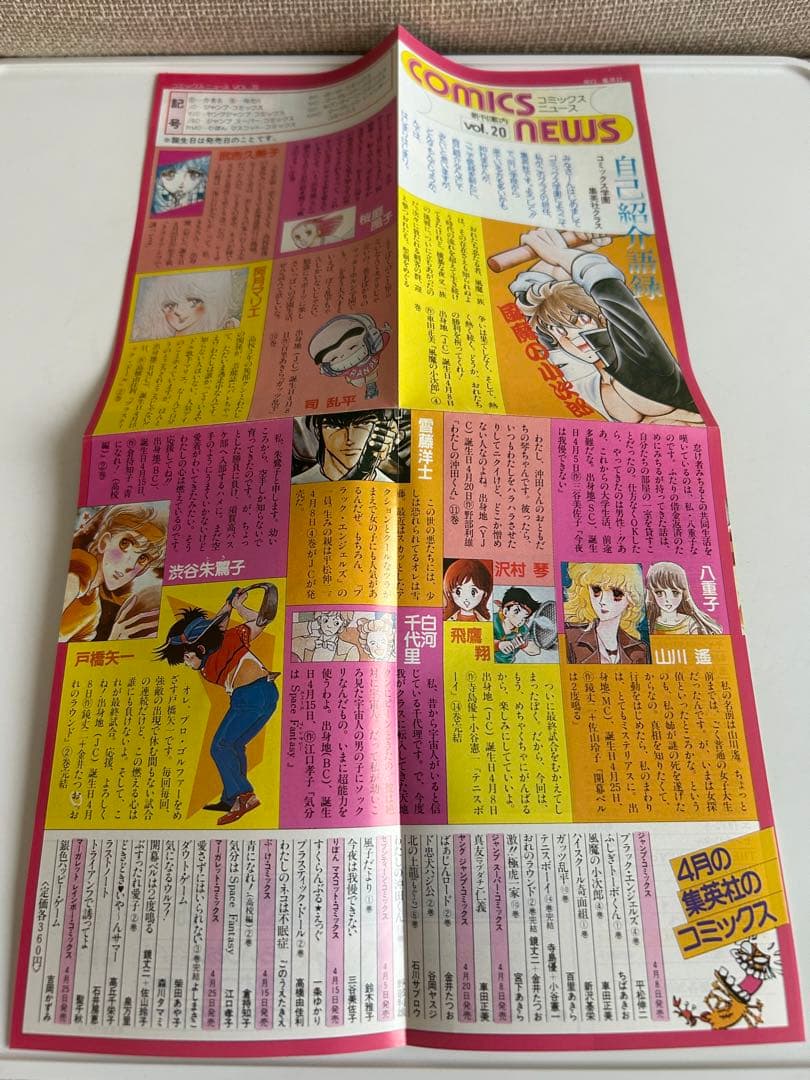 【昭和レトロな少女漫画 コミックスニュース付】 トライアンフで誘ってよ 聖千秋