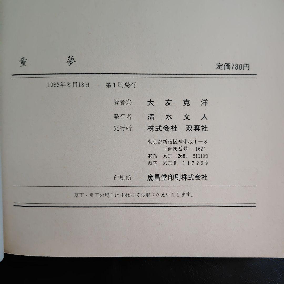 童夢　初版本　大友克洋　1983年発行