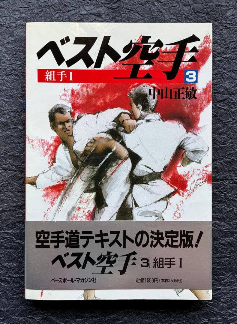 ベスト空手3・4（組手1・2）2冊セット