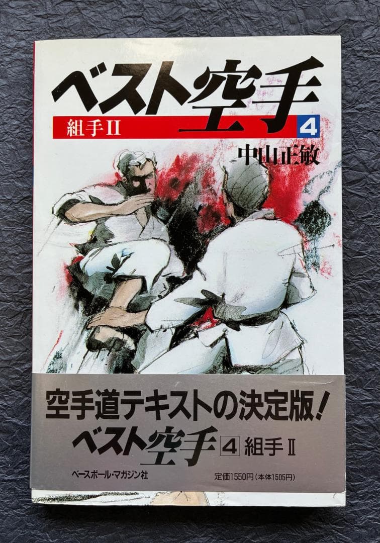 ベスト空手3・4（組手1・2）2冊セット