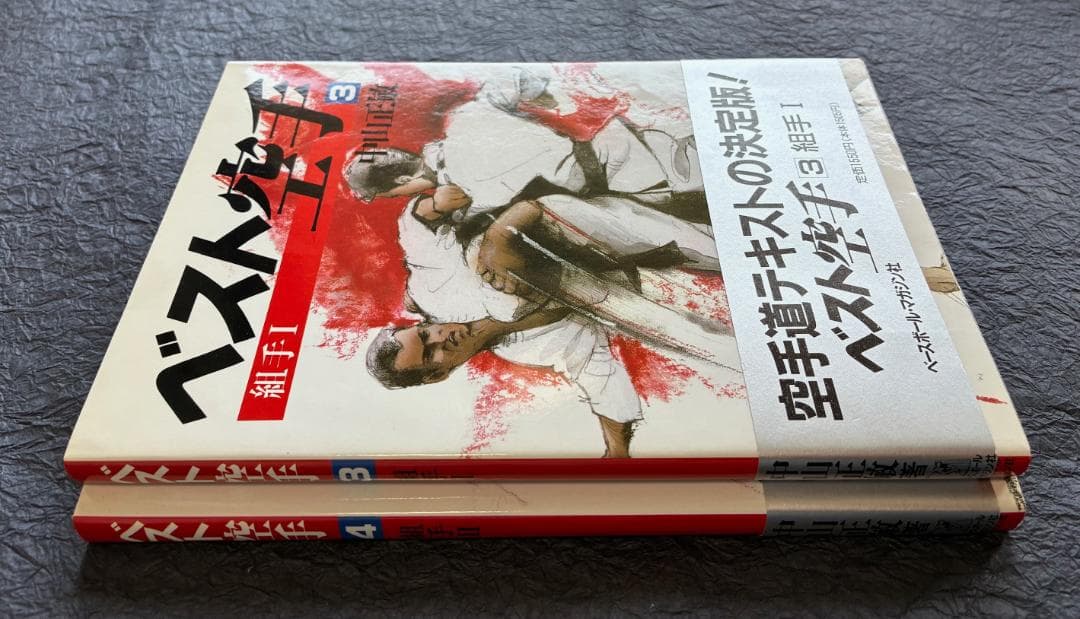 ベスト空手3・4（組手1・2）2冊セット