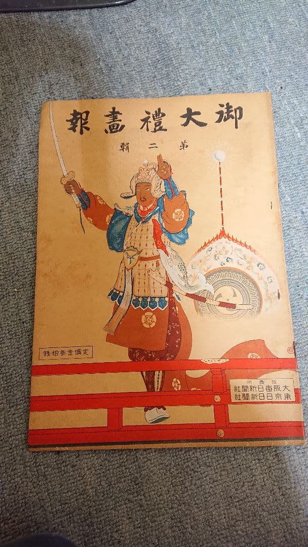 大正 昭和 画報