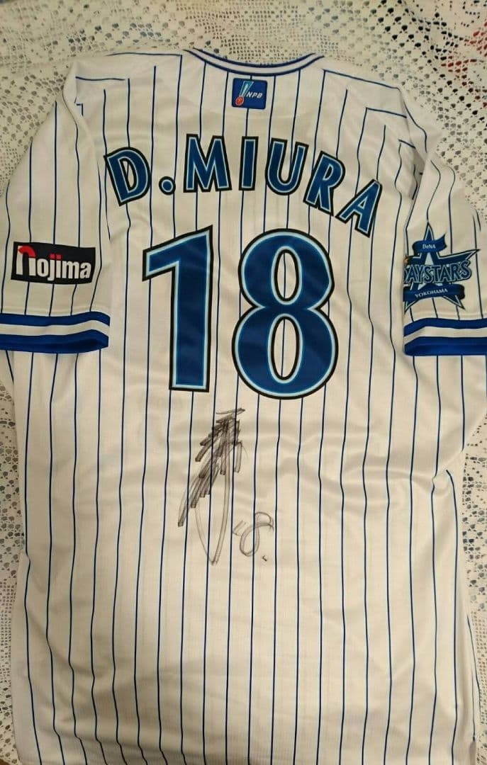 DNAベイスターズ　三浦大輔投手時代 最後の出品