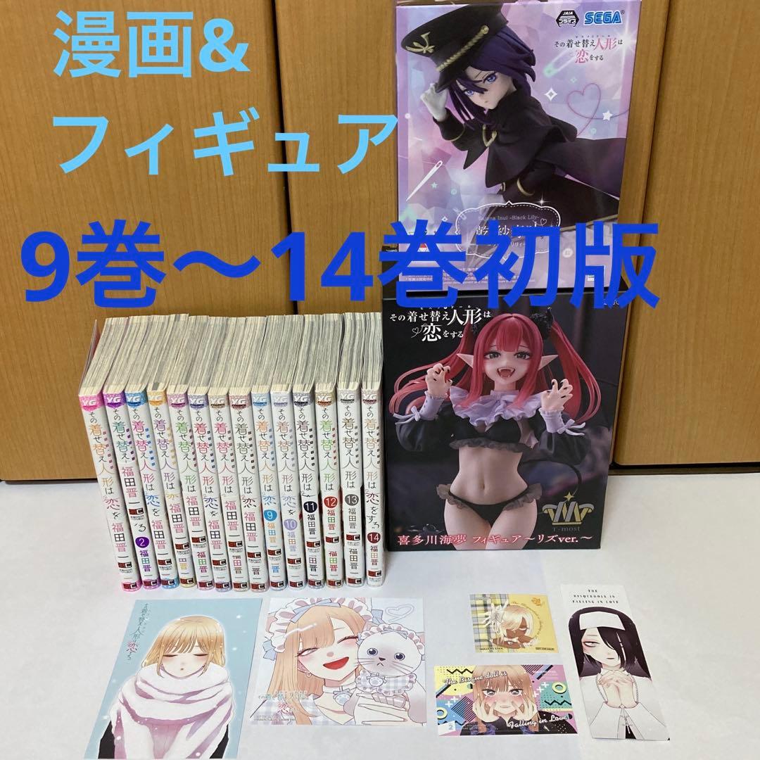 その着せ替え人形は恋をする　着せ恋　1〜14巻&フィギュア　セット