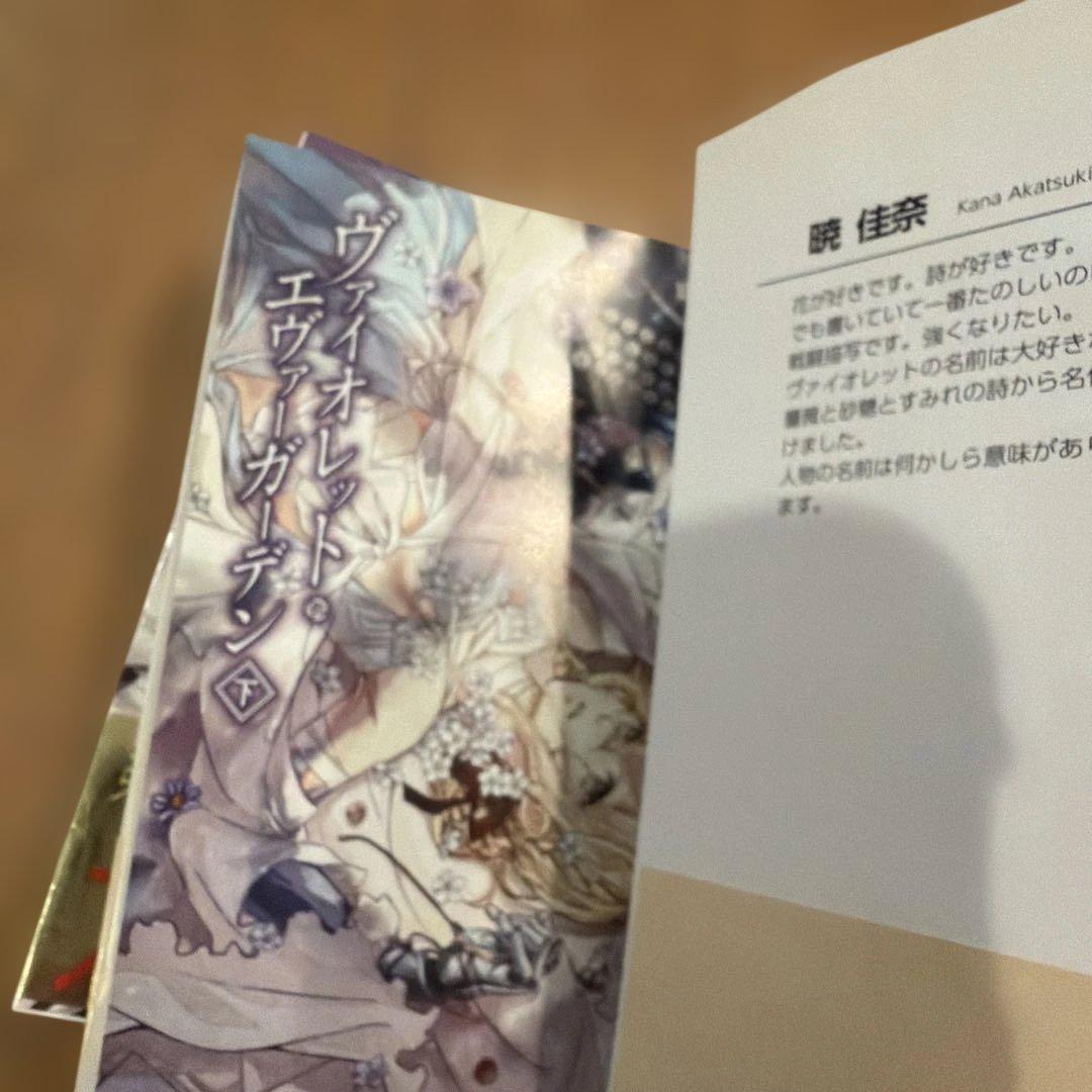 ヴァイオレット　エヴァーガーデン　上下　金帯　初版　1刷