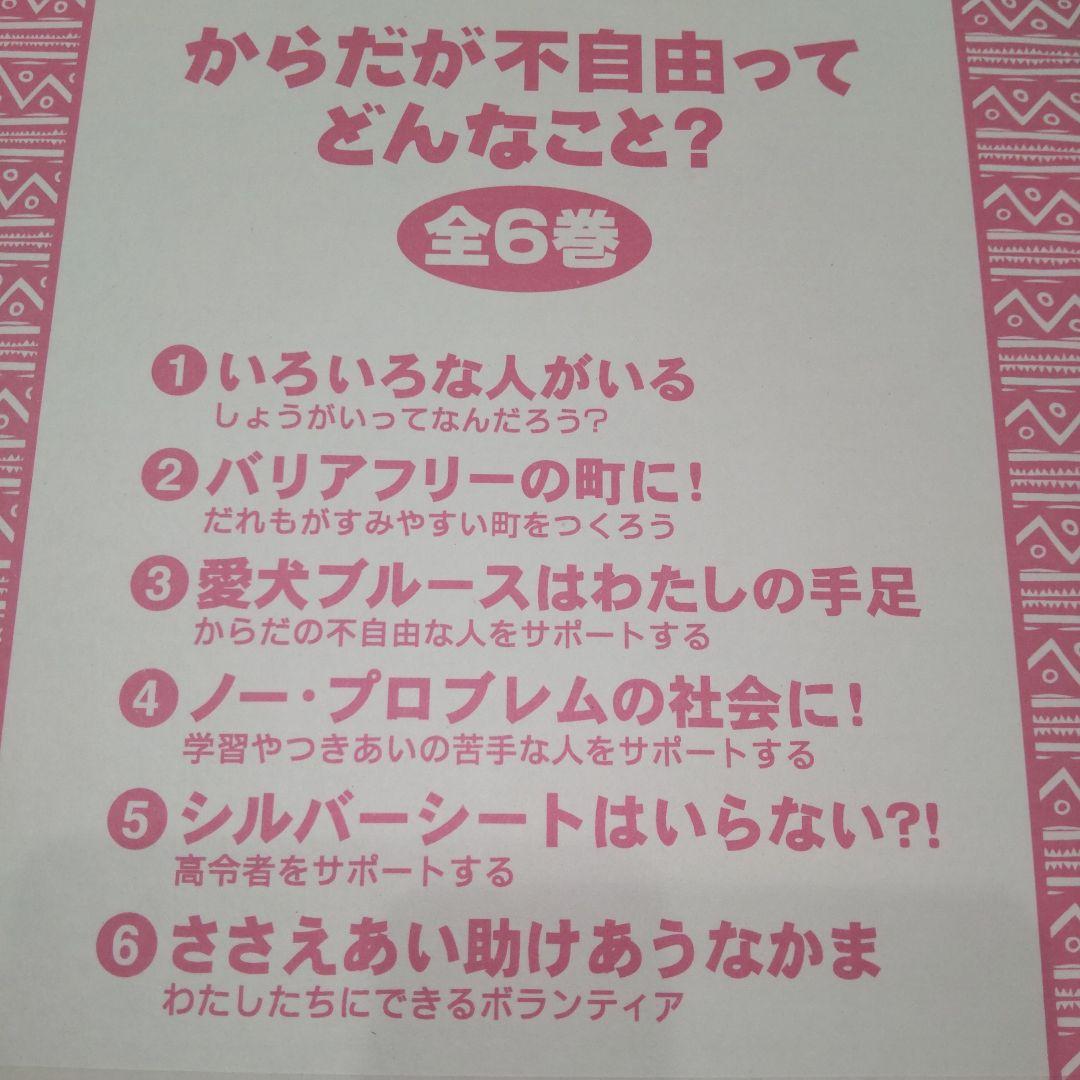 からだが不自由ってどんなこと？
6冊セット　まとめ売り　全巻　完結
絶版希少
