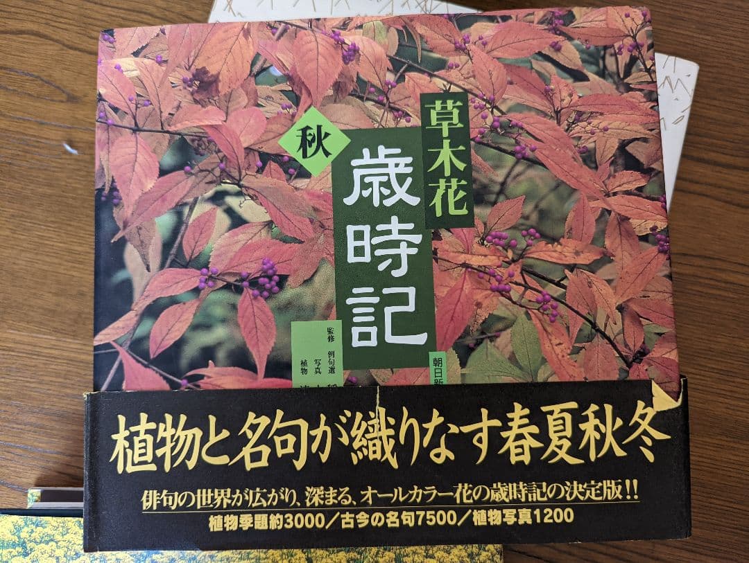 草木花　歳時記（春秋冬）