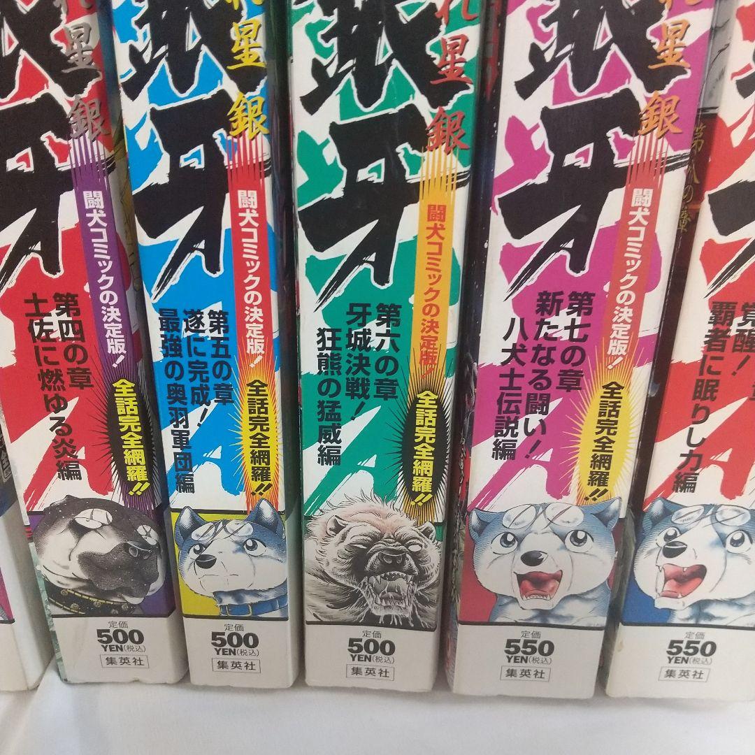銀牙-流れ星銀- ジャンプリミックス全8巻 ワイド版 希少 全話収録