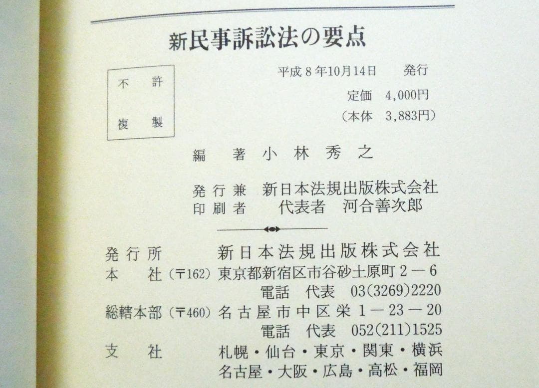 司法試験　新民事訴訟法の要点　新旧対照表・主要検討項目経過対照表付　小林秀之編著