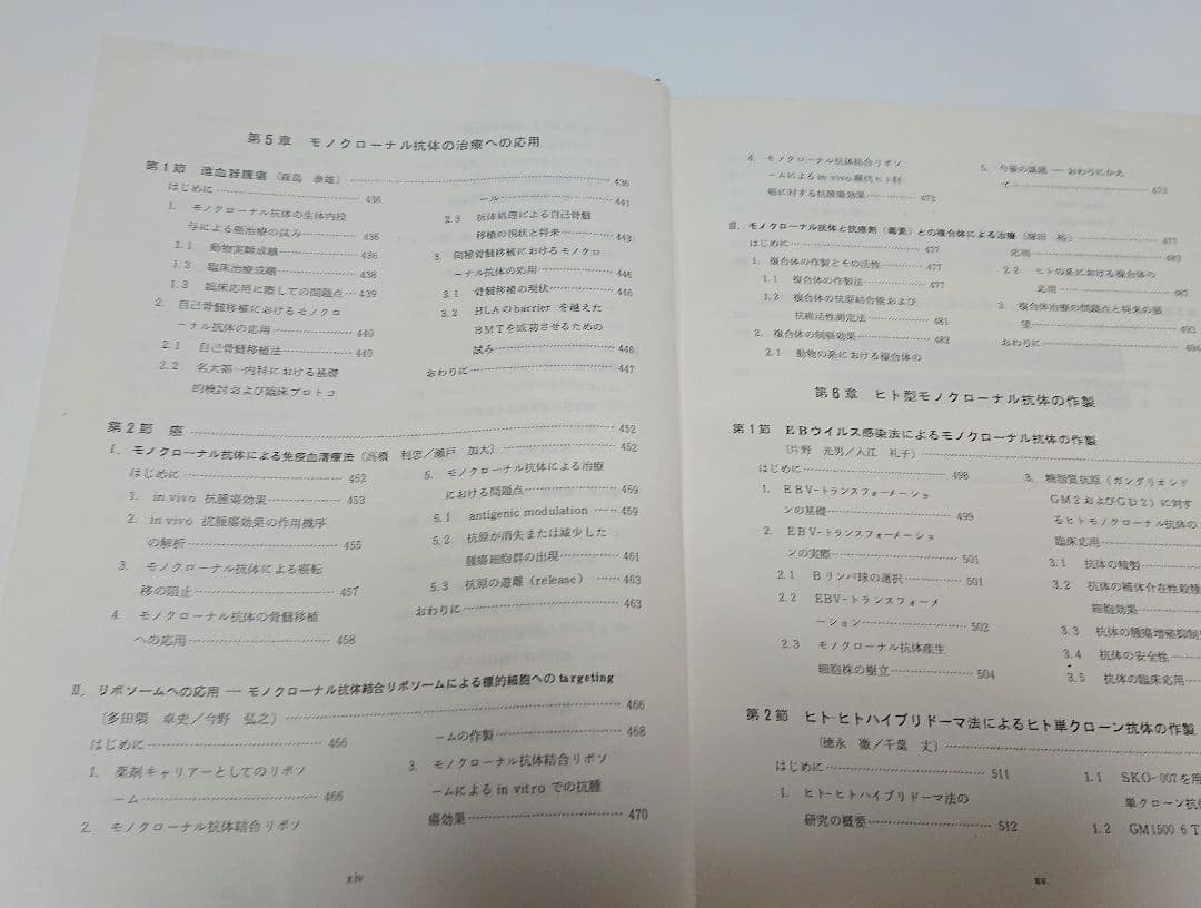 【古本】モノクローナル抗体とがん―基礎と臨床 (1985年)