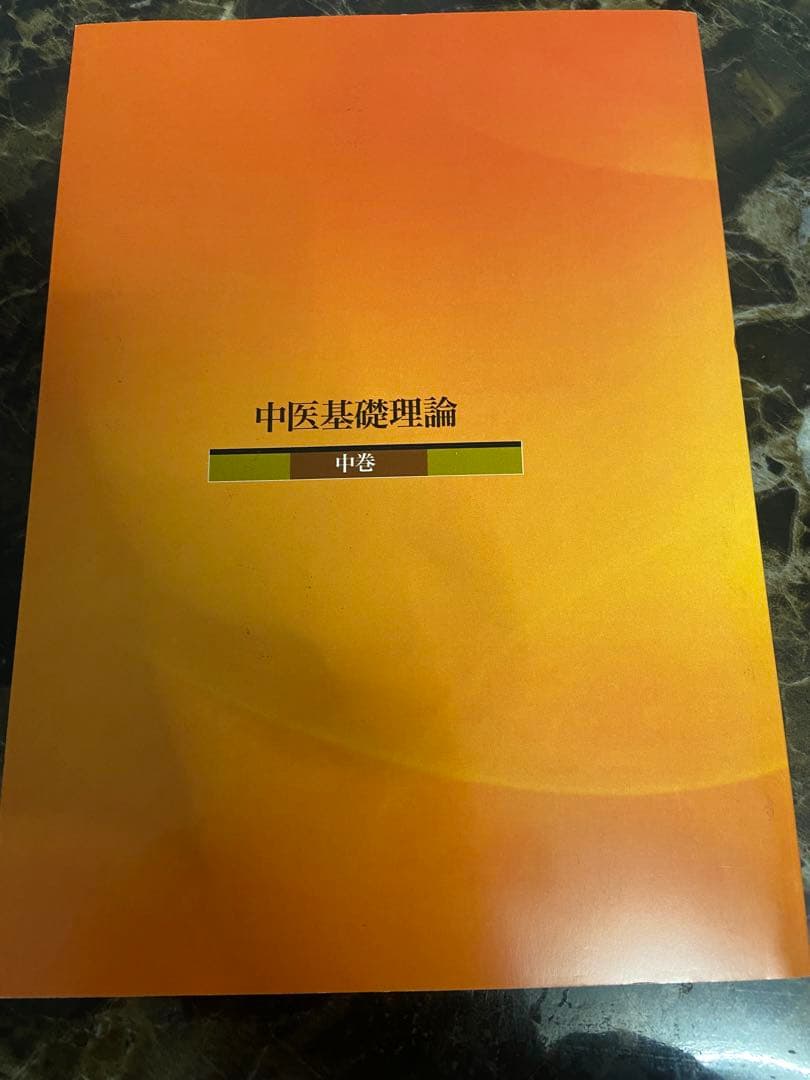 中医基礎理論 中巻 西川修著