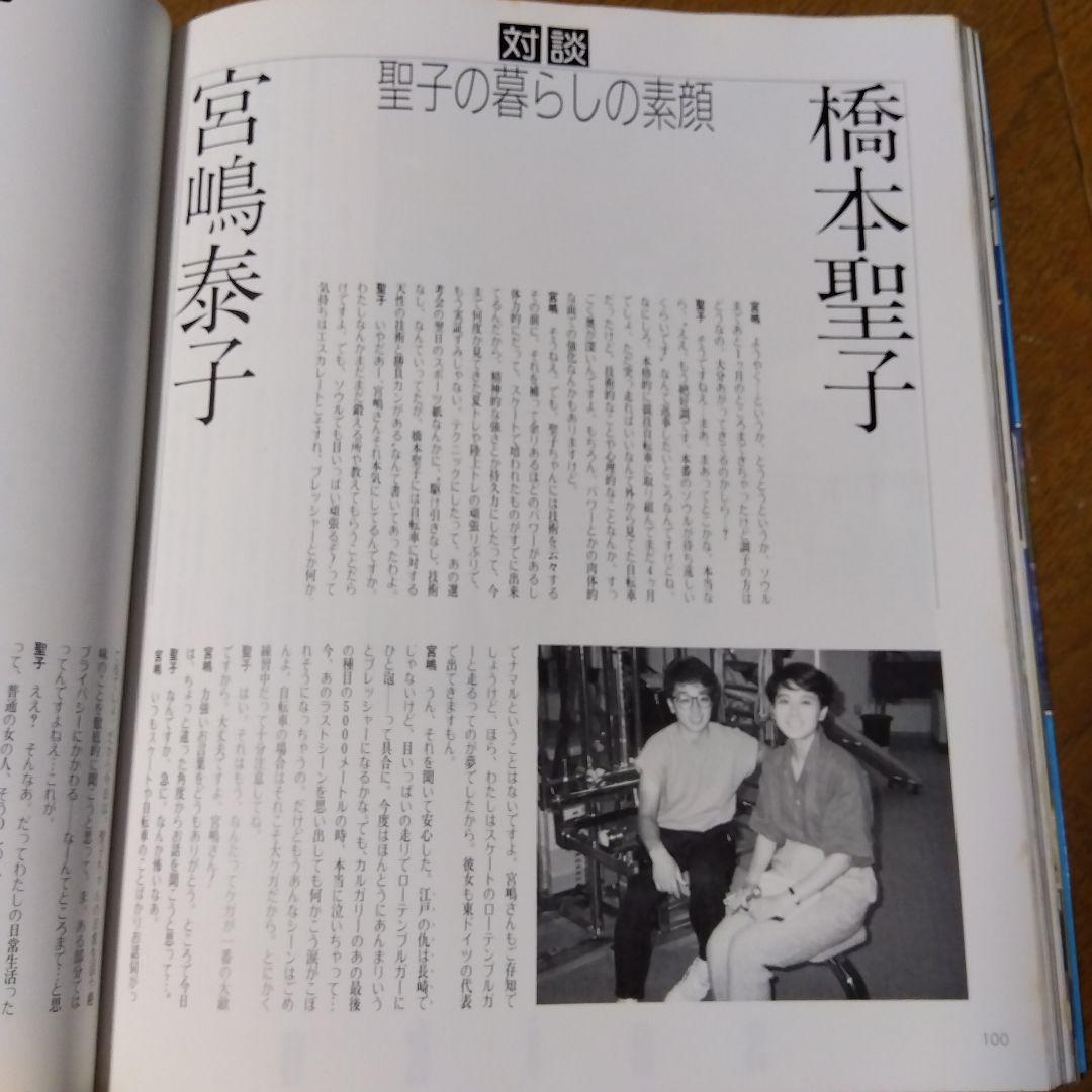 【超激レア写真集】橋本聖子のすべて（現・参議院議員）1988年発行，宮嶋泰子著