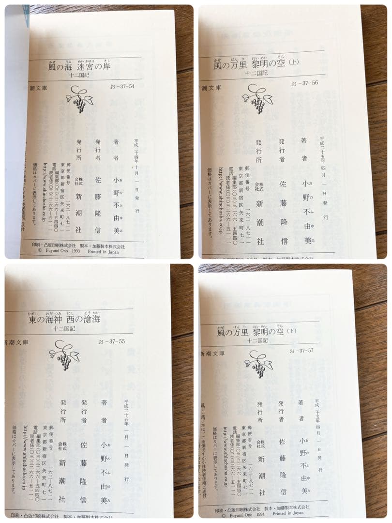 十二国記 全巻セット 初版有り 小野不由美 新潮社
