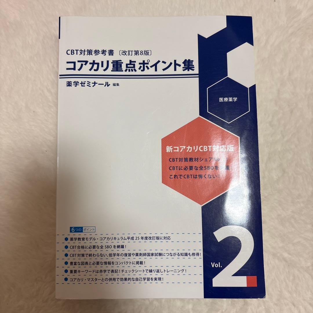 コアカリマスター コアカリ重要ポイント集 第8版 6冊セット