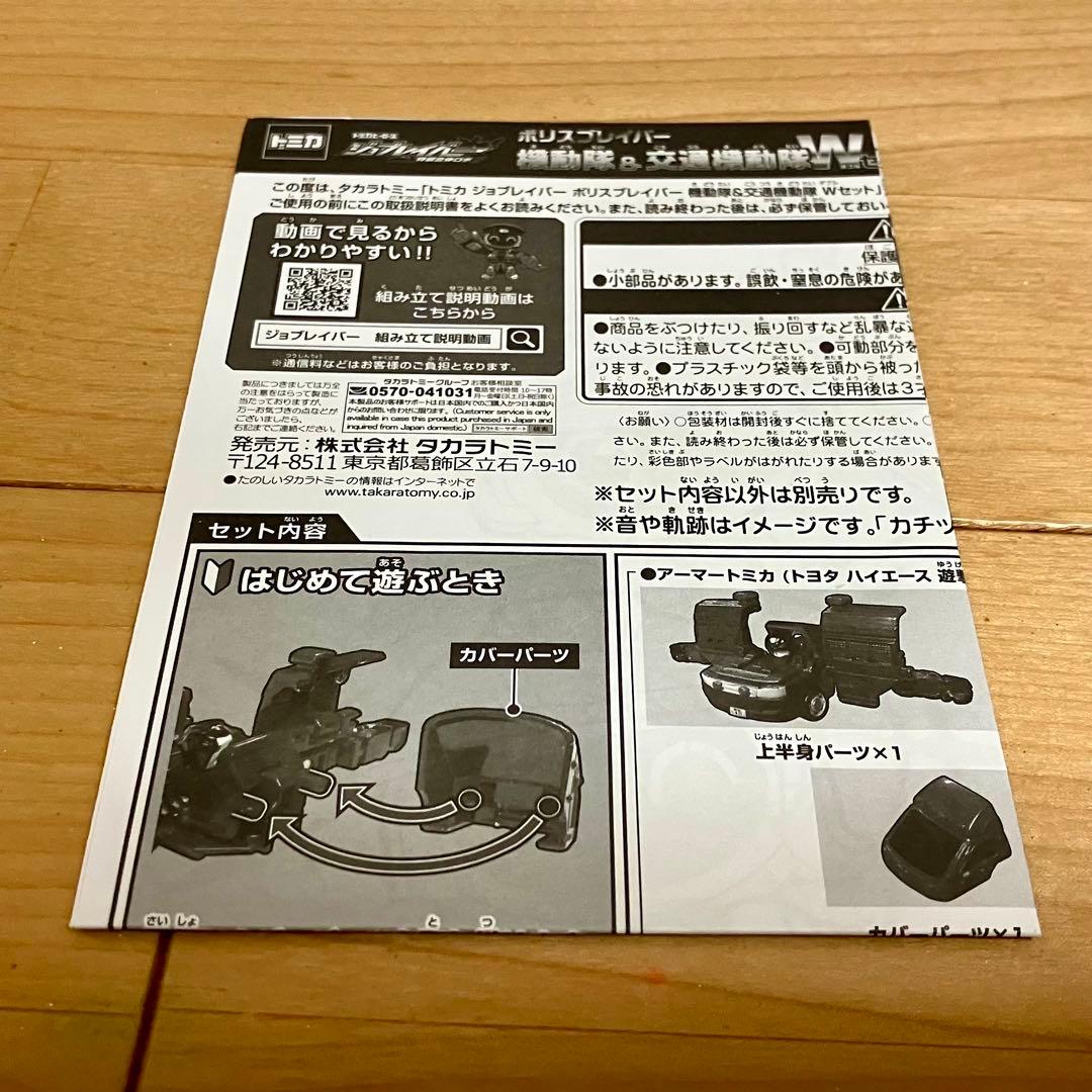 トミカ ジョブレイバー ポリスブレイバー 機動隊＆交通機動隊 Wセット