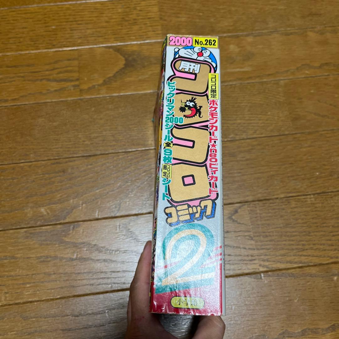 2000年コロコロコミック2月号　古本　ポケモンカード付き