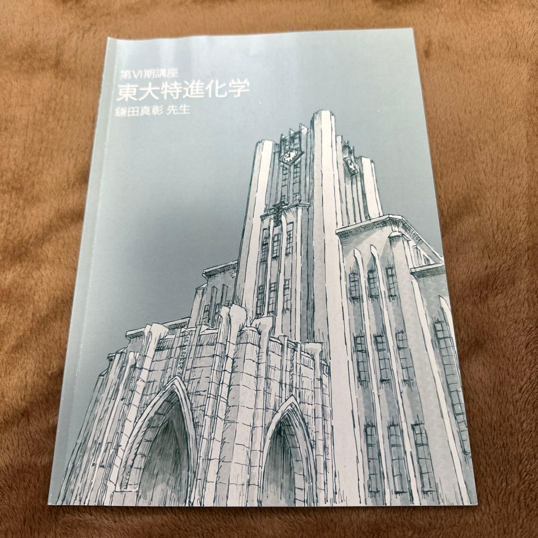 東大特進化学 1~6