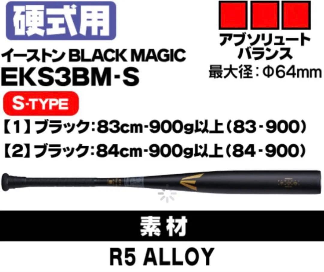 EASTON イーストン 高校野球 新基準バット　83cm 900g以上