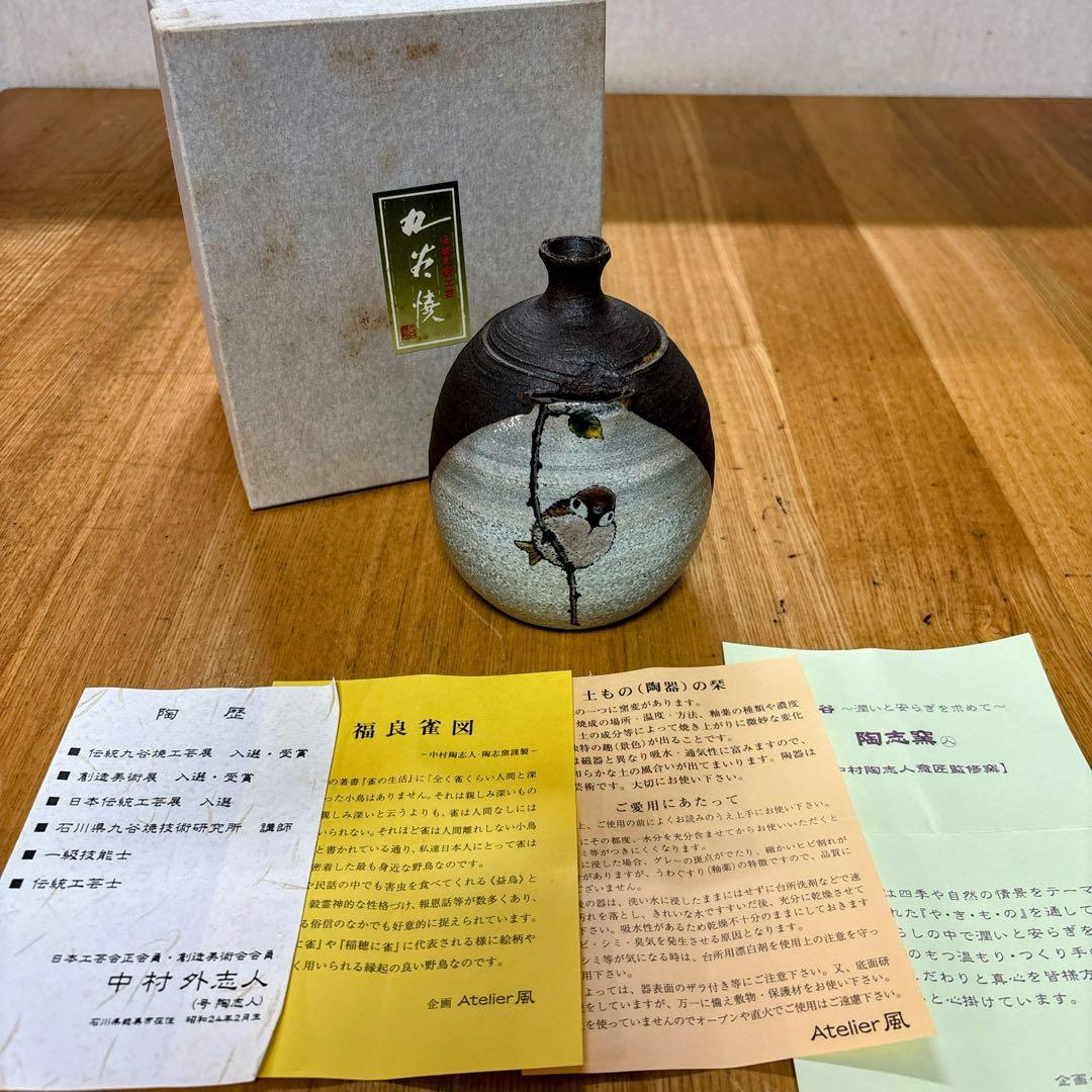 九谷焼　陶志窯　中村陶志人　福良雀図　4号一輪生　花瓶　一輪挿し　花器　手作り
