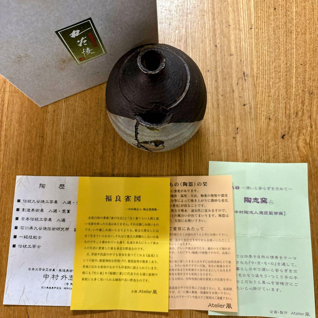 九谷焼　陶志窯　中村陶志人　福良雀図　4号一輪生　花瓶　一輪挿し　花器　手作り