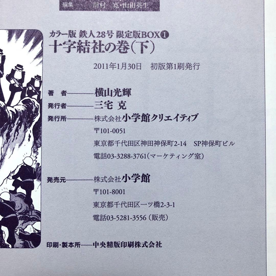 初版　鉄人28号誕生55周年記念出版（カラー版）限定版BOX1