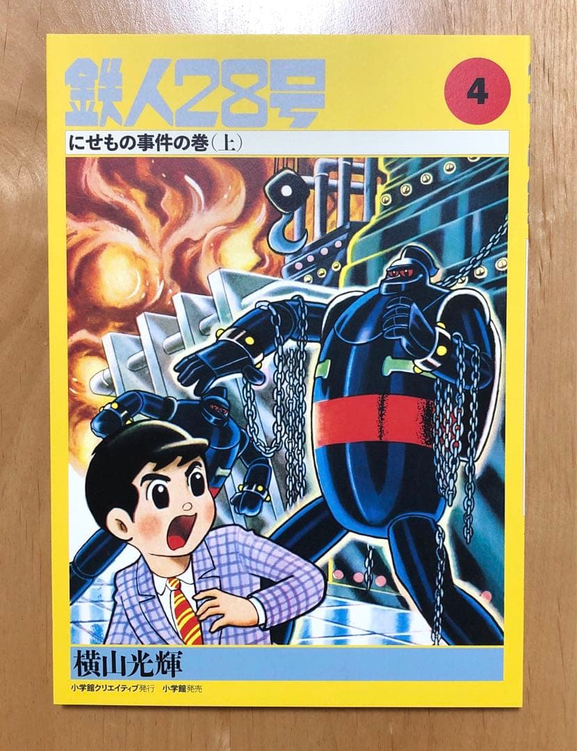 初版　鉄人28号誕生55周年記念出版（カラー版）限定版BOX1