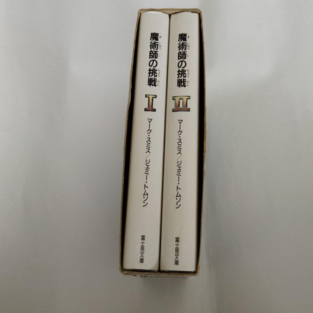 魔術師の挑戦 1・2巻セットアドベンチャーゲームブック