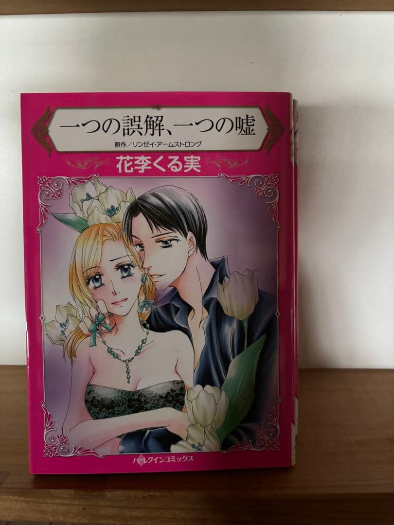 ハーレクイン 漫画 ねじれた愛他22冊