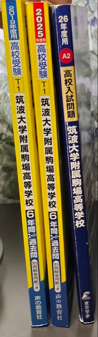 筑波大学附属駒場高校　 過去問16年分 2009〜2024 高校受験　難関校