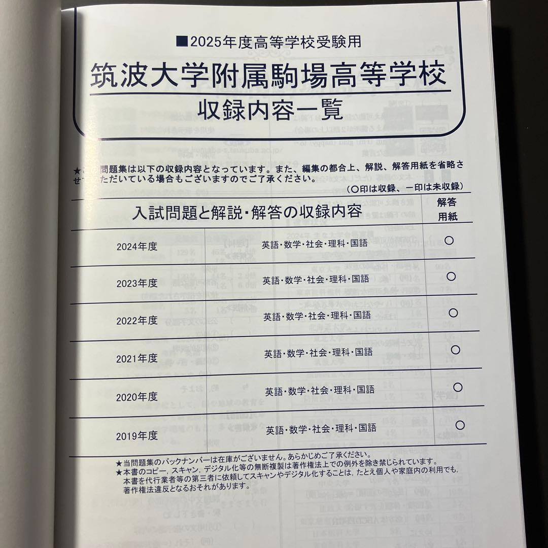 筑波大学附属駒場高校　 過去問16年分 2009〜2024 高校受験　難関校