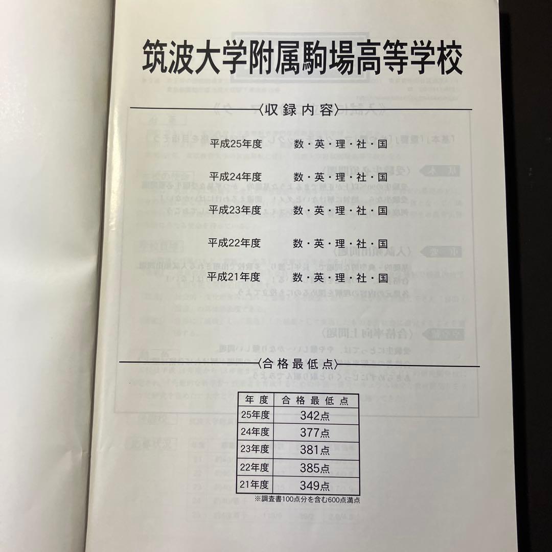 筑波大学附属駒場高校　 過去問16年分 2009〜2024 高校受験　難関校