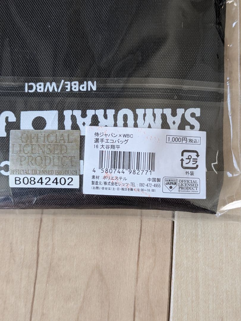 侍ジャパン　2023 WBC　優勝記念Tシャツと大谷翔平のエコバッグのセットです