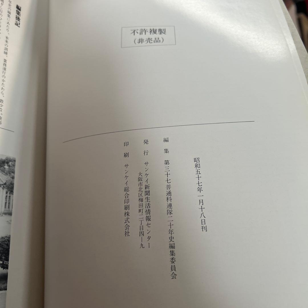 第37普連隊 20年史