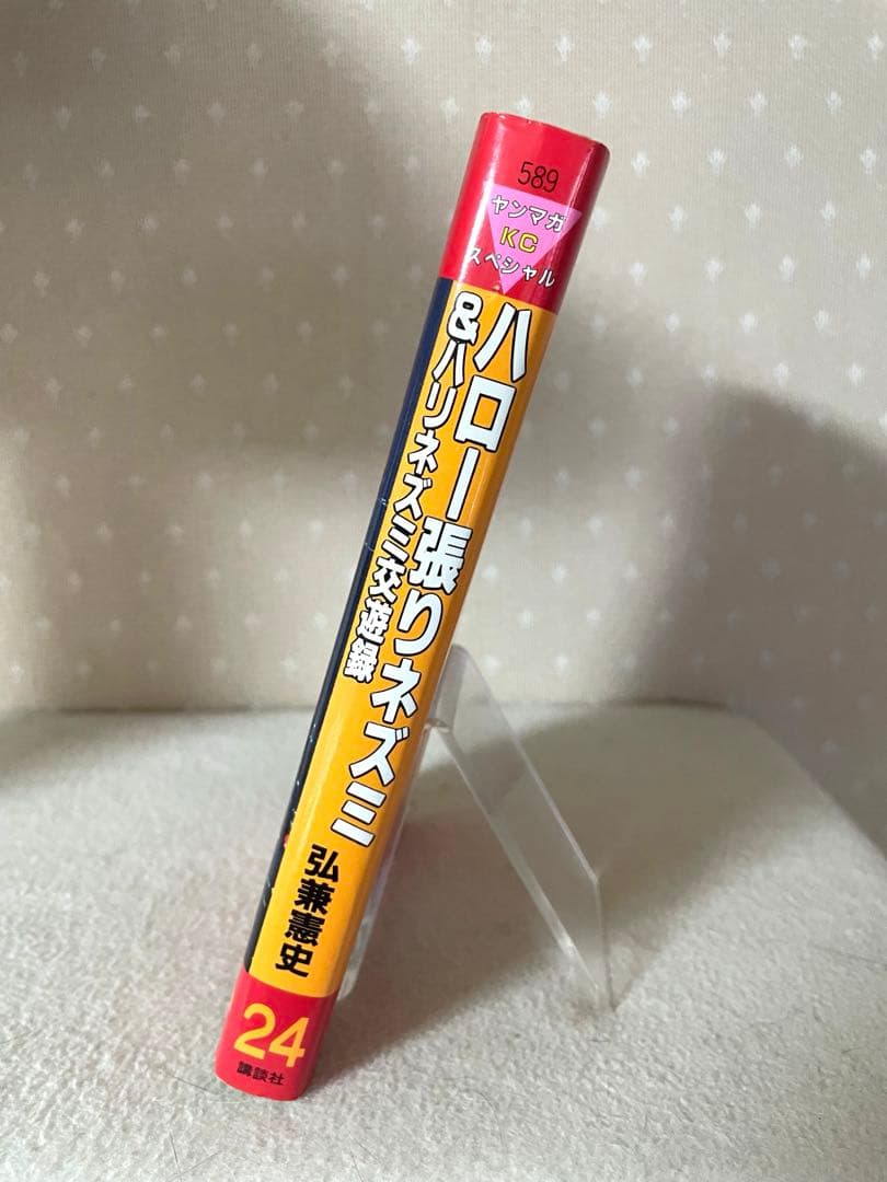 ハローハリネズミ24巻＆ハリネズミ交遊録　弘兼憲史先生